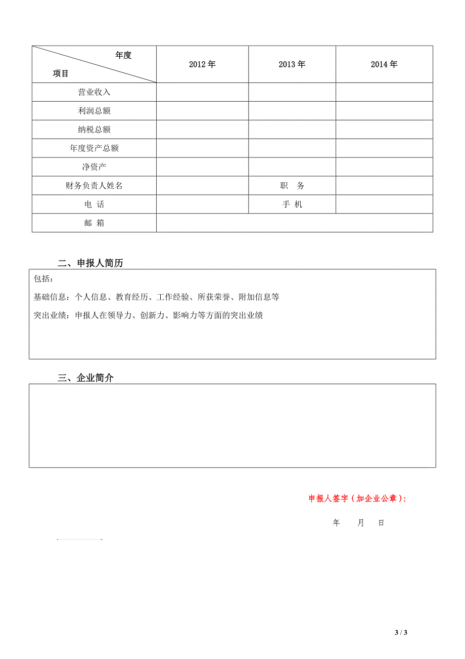 附件2：2015中关村创业之星评选活动申报表_第3页