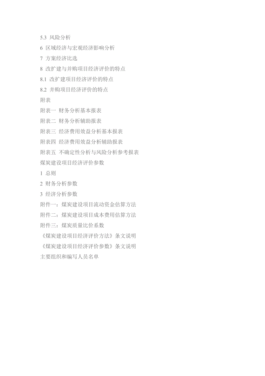 煤炭建设项目经济评价方法与参数_第2页