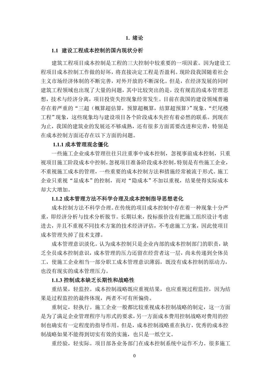 建设工程项目pq成本控制与分析_第5页