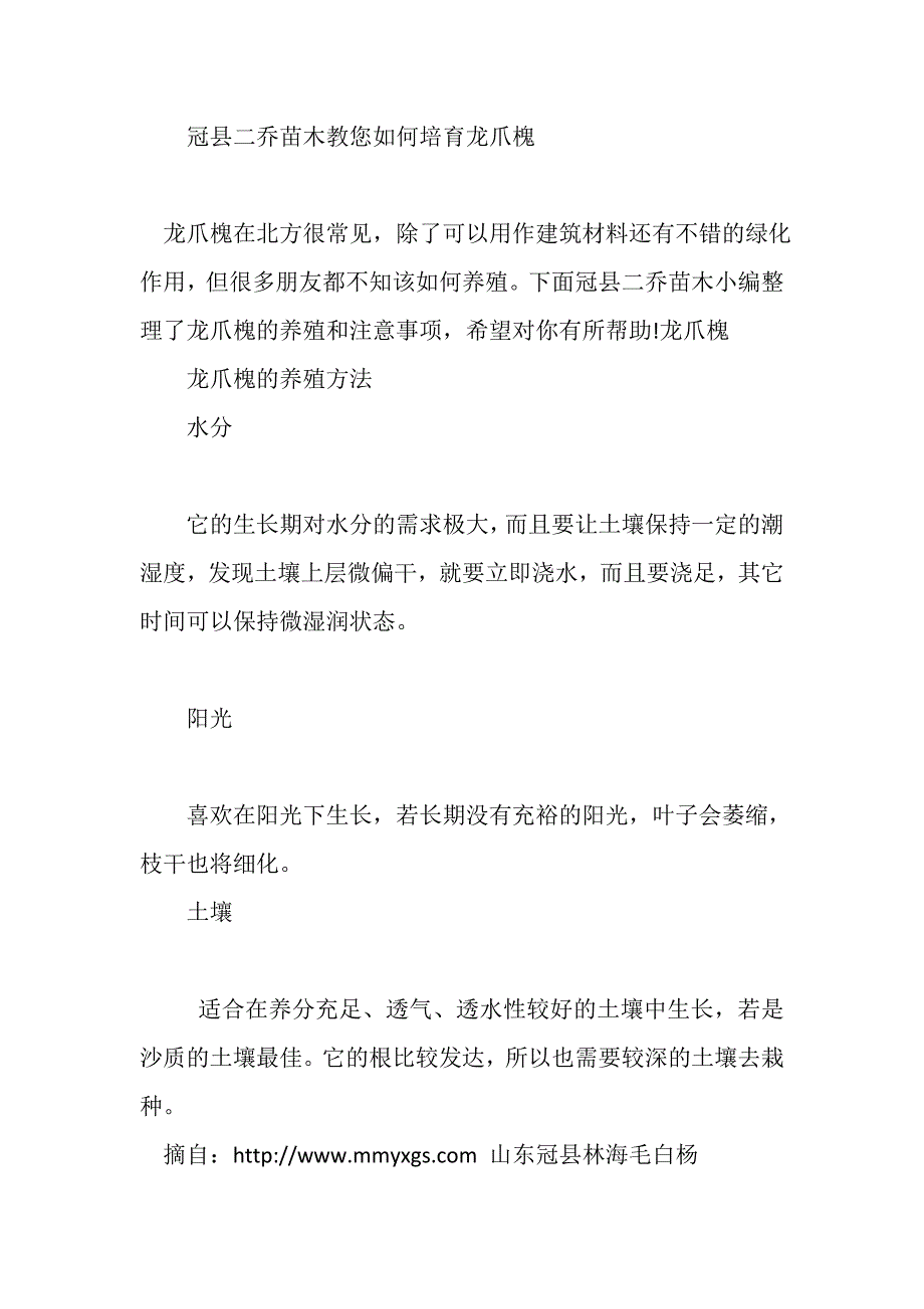 冠县二乔苗木教您如何培育龙爪槐_第1页