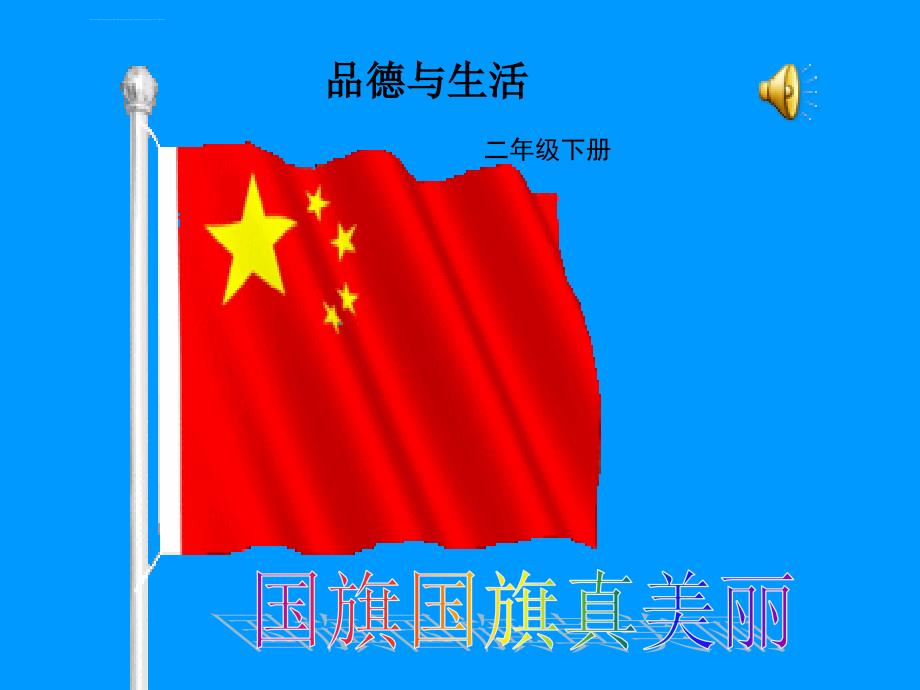 《国旗国旗真美丽课件》小学品德与生活教科版二年级下册_第1页