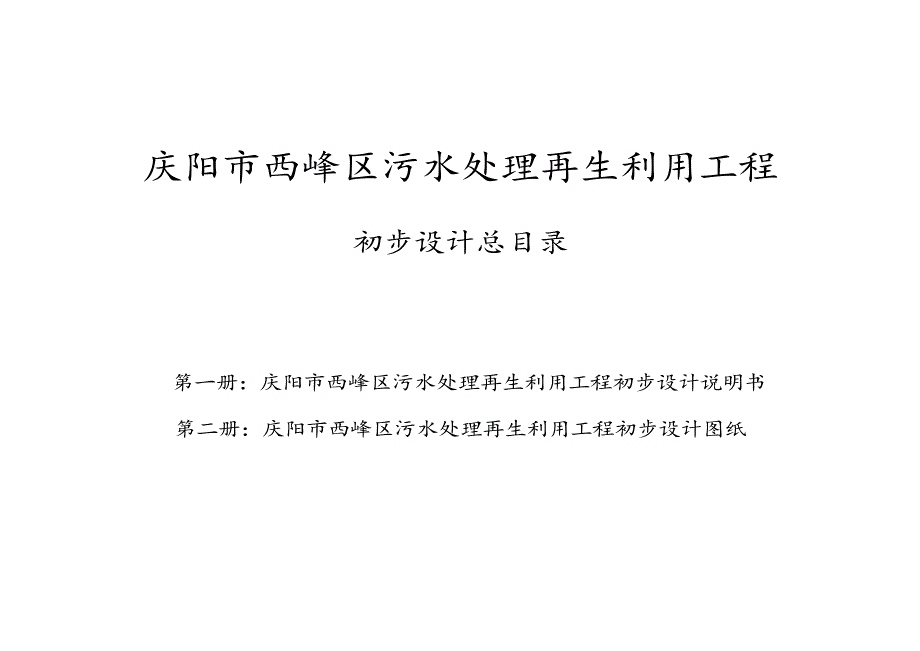 生活污水处理工程初步设计说明书_第2页