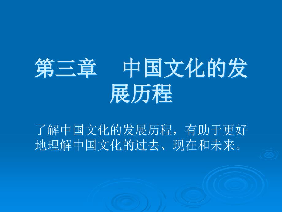 《中国文化概说》第三章中国文化的发展历程_第1页