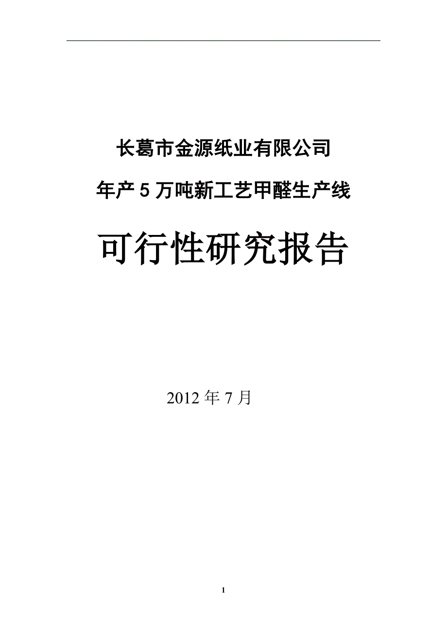 5万吨新工艺甲醛生产线可研报告_第1页