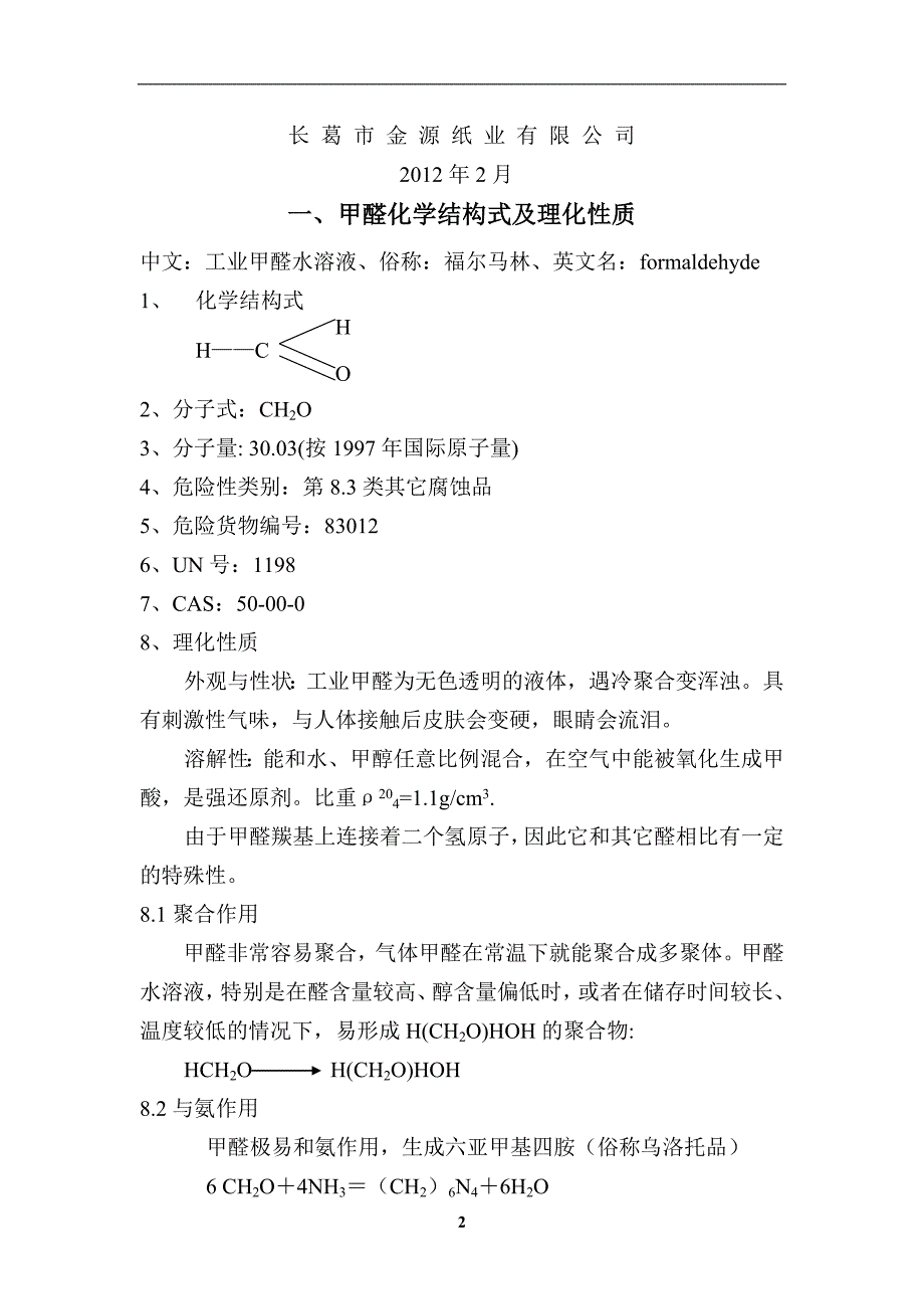 5万吨新工艺甲醛生产线可研报告_第2页