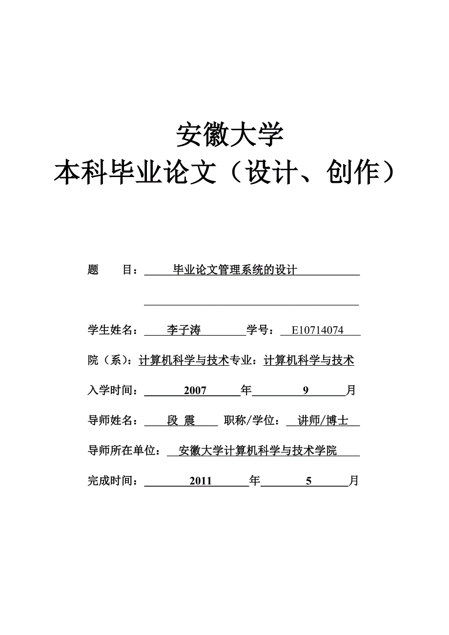 毕业论文管理系统的设计最后修改_第1页