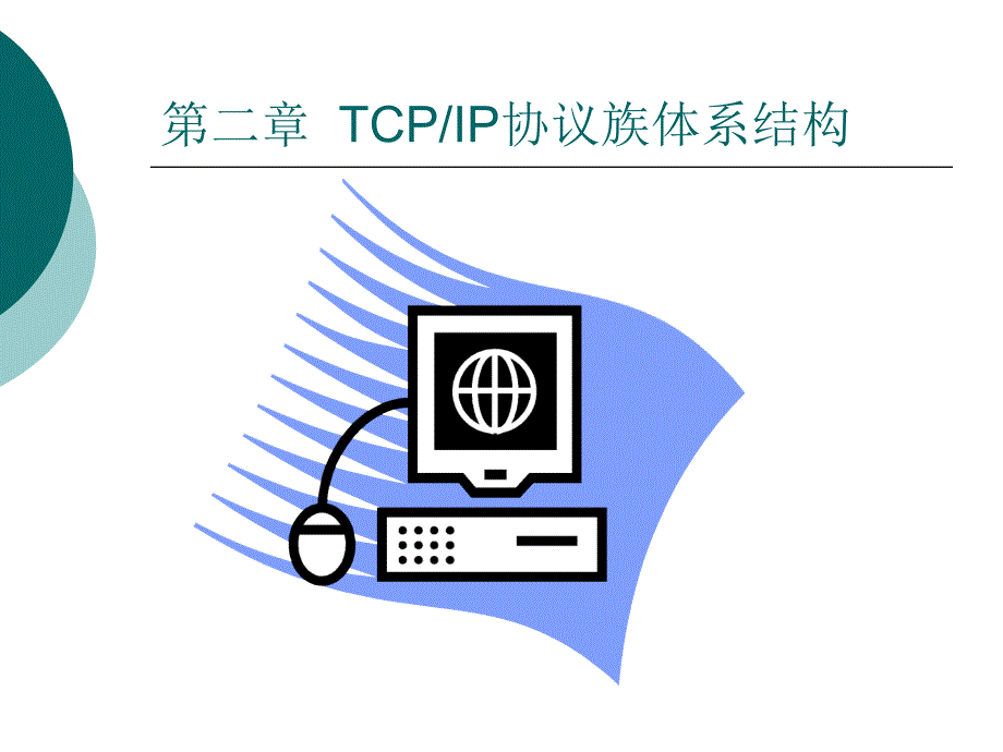 TCPIP协议原理与编程第2章TCPIP协议族体系结构_第1页