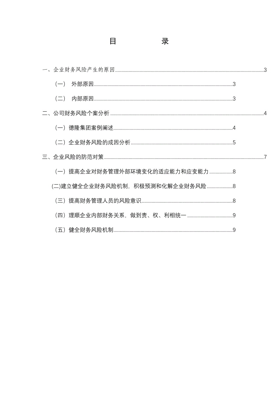 浅谈企业财务风险防范_第3页