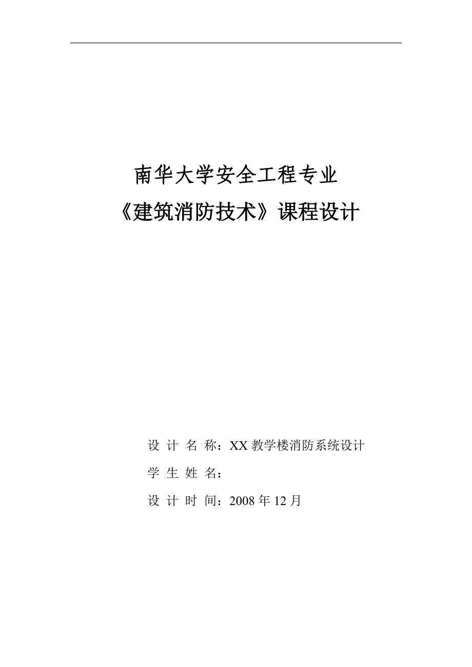 安全工程专业_《建筑消防技术课程设计》毕业论文_第1页