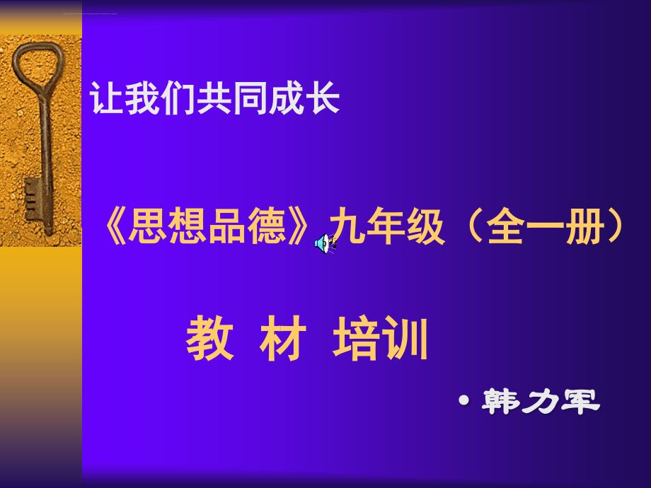 精品让我们共同成长《思想品德》九年级（全一册）教材培训_第1页