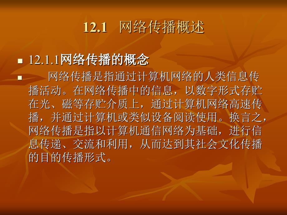 现代公共关系第12章网络传播_第2页