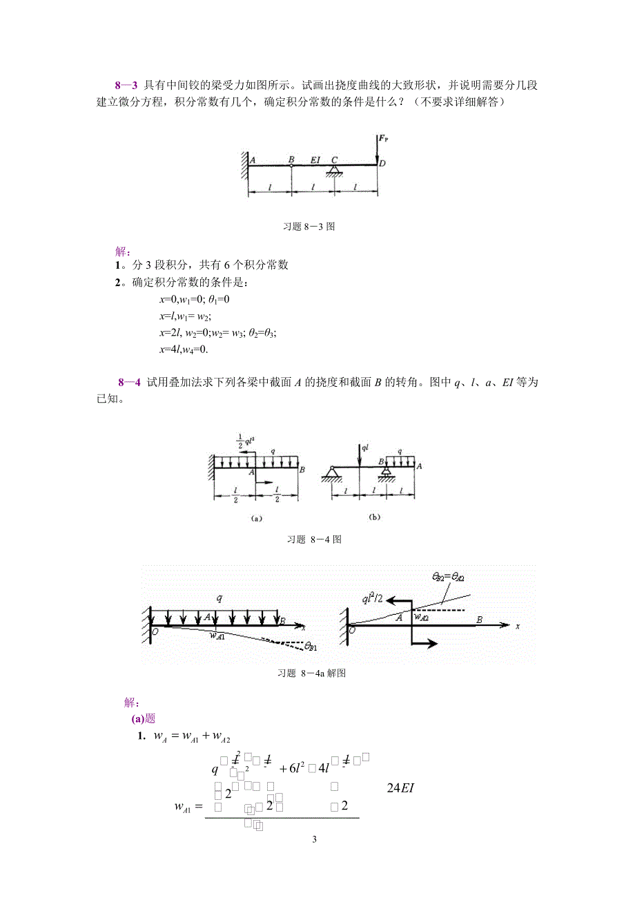 工程力学第8章弯曲刚度答案_第3页