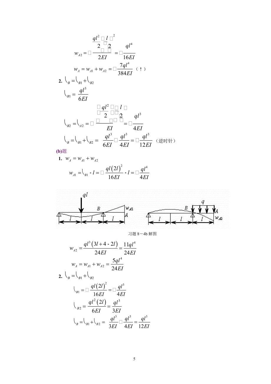 工程力学第8章弯曲刚度答案_第5页