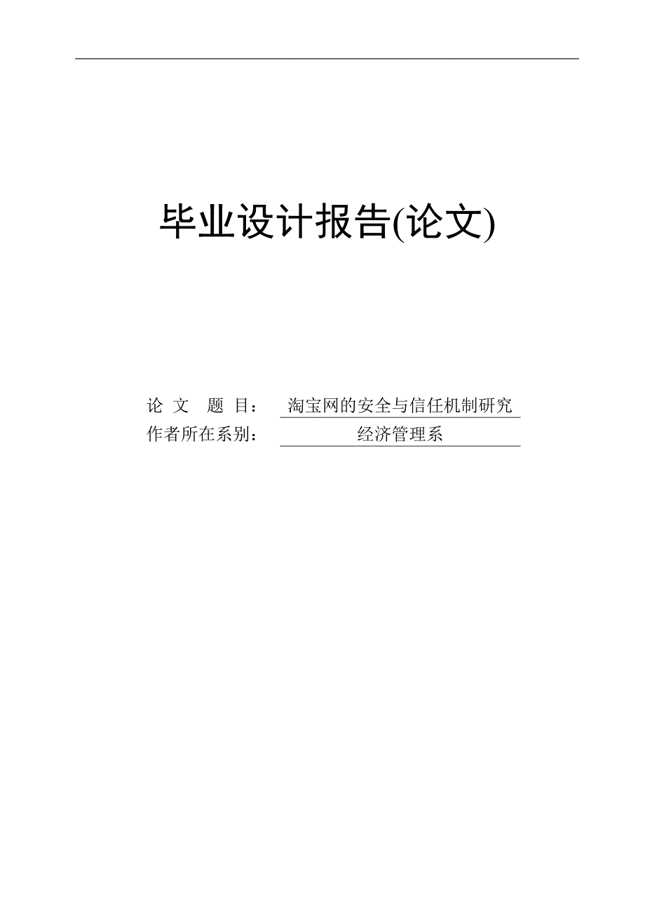 淘宝网的安全和信用机制研究毕业论文_第1页