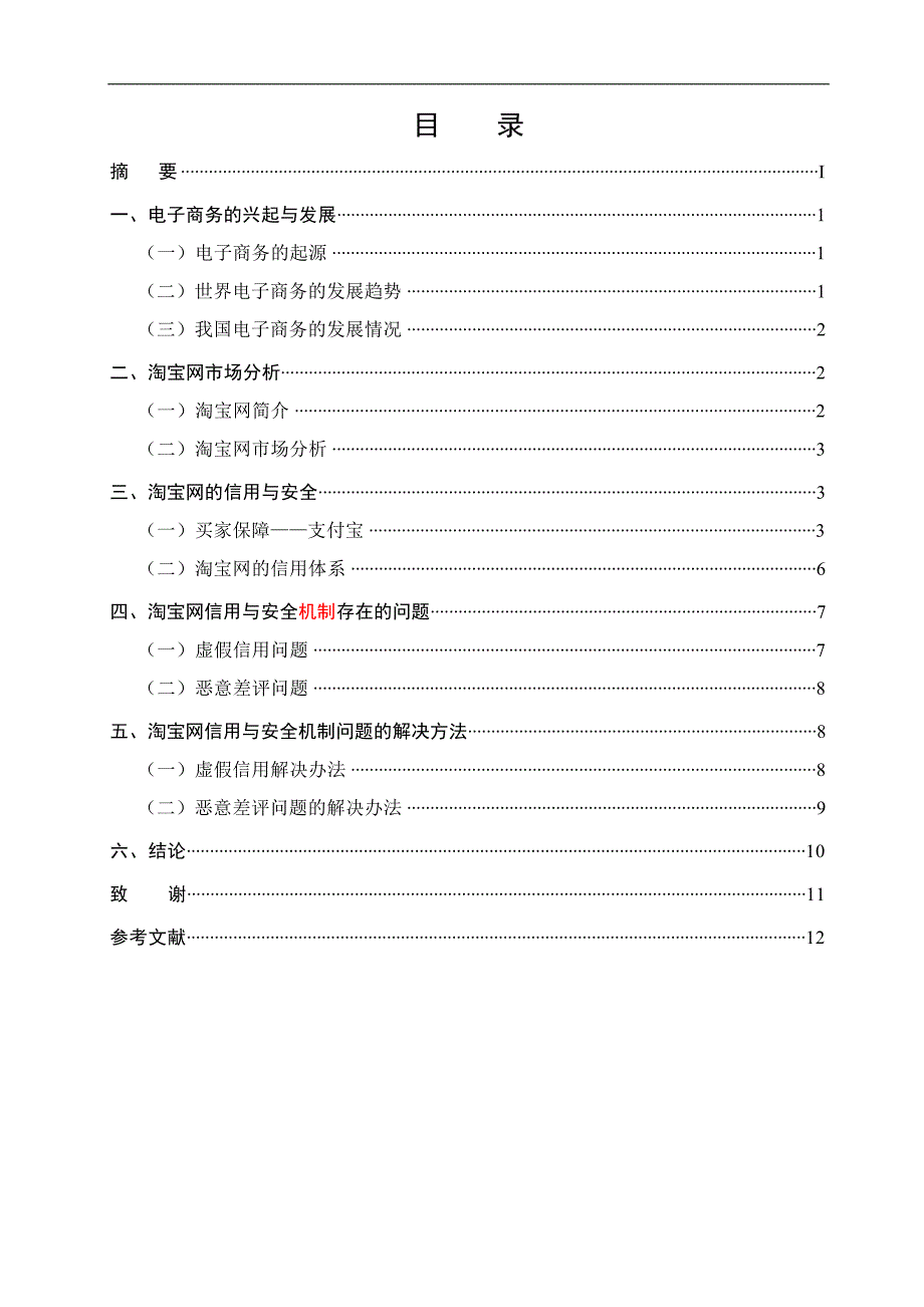 淘宝网的安全和信用机制研究毕业论文_第3页