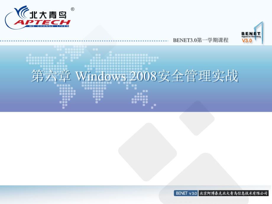 网络维护实战第六章Windows2008安全管理_第1页