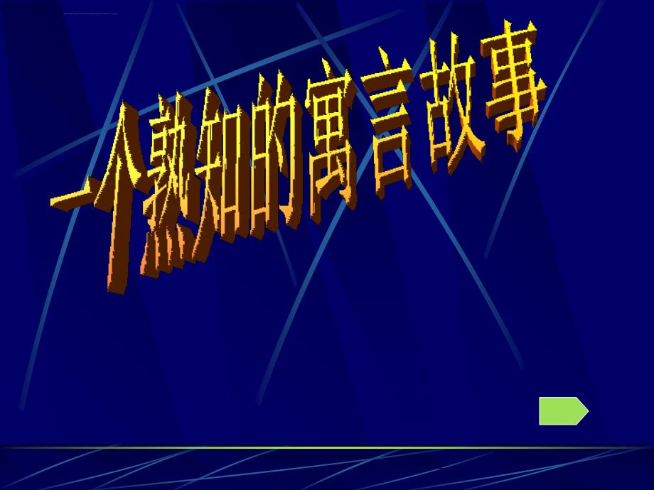 鲁教版思想品德八年级下册我与集体共发展_第2页