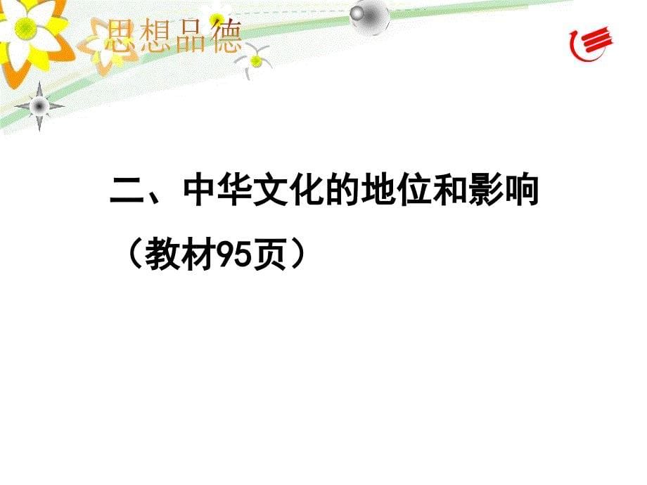 情系中华放眼未来41中华文化传承创新课件初中思想品德粤教版九年级全一册_1_第5页