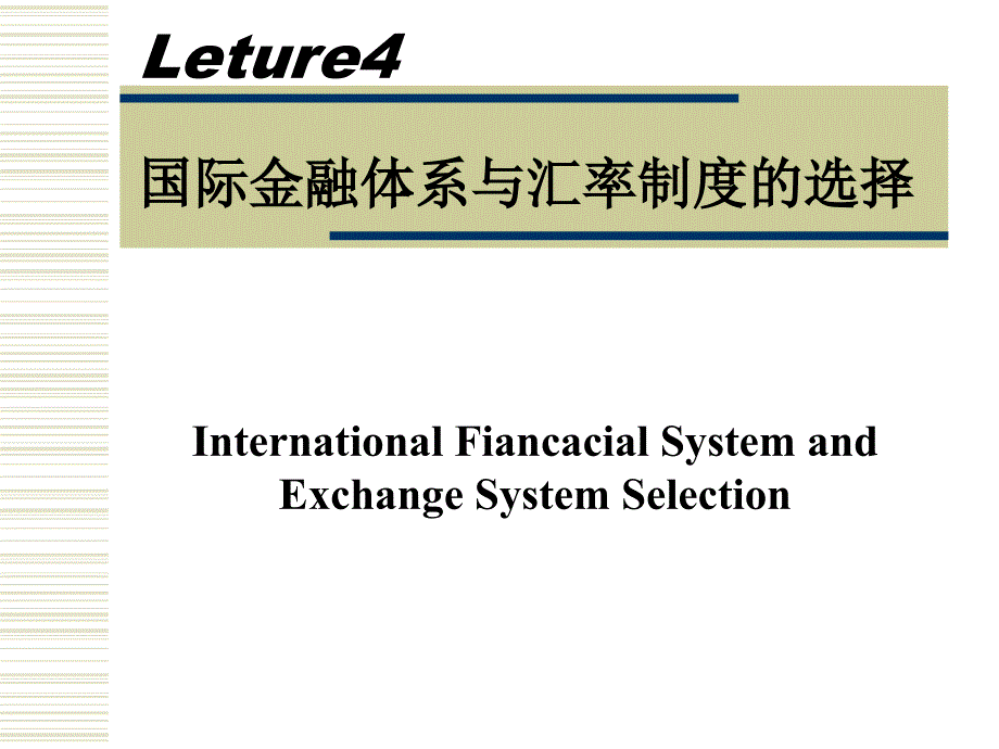 《国际金融》Leture4国际金融体系与汇率制度的选择_第1页