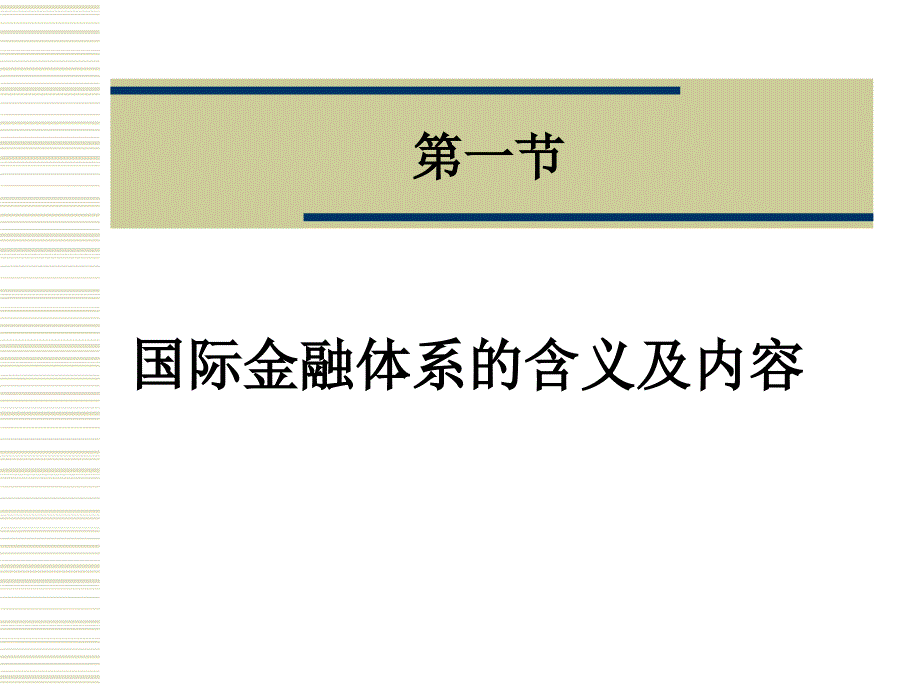 《国际金融》Leture4国际金融体系与汇率制度的选择_第2页