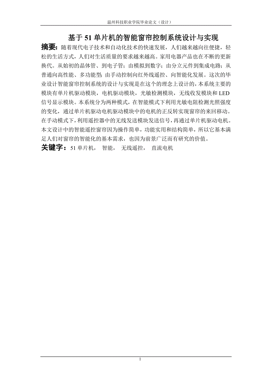 基于51单片机智能窗帘控制系统设计及其实现毕业论文_第2页