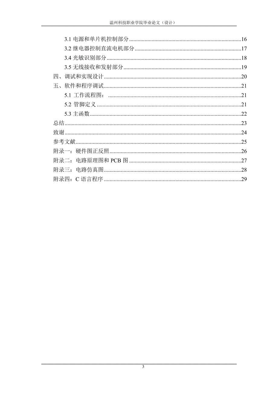 基于51单片机智能窗帘控制系统设计及其实现毕业论文_第4页