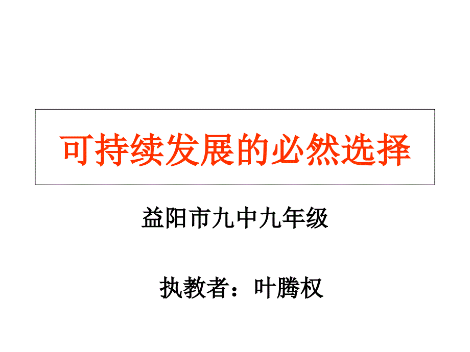 共同的问题共同的选择课件初中思想品德湘师大2001课标版九年级全一册课件_1_第1页