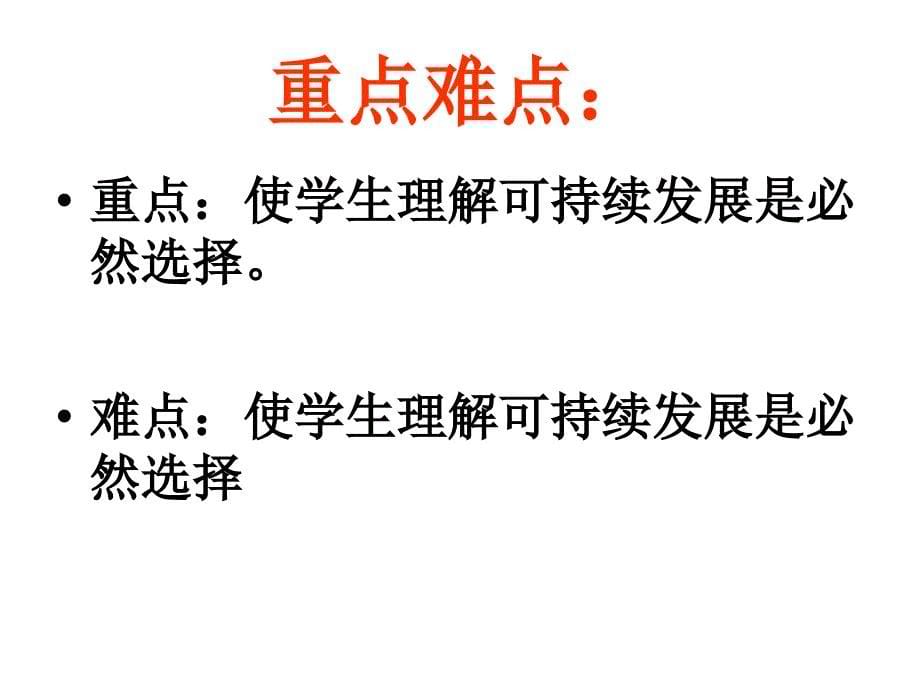 共同的问题共同的选择课件初中思想品德湘师大2001课标版九年级全一册课件_1_第5页