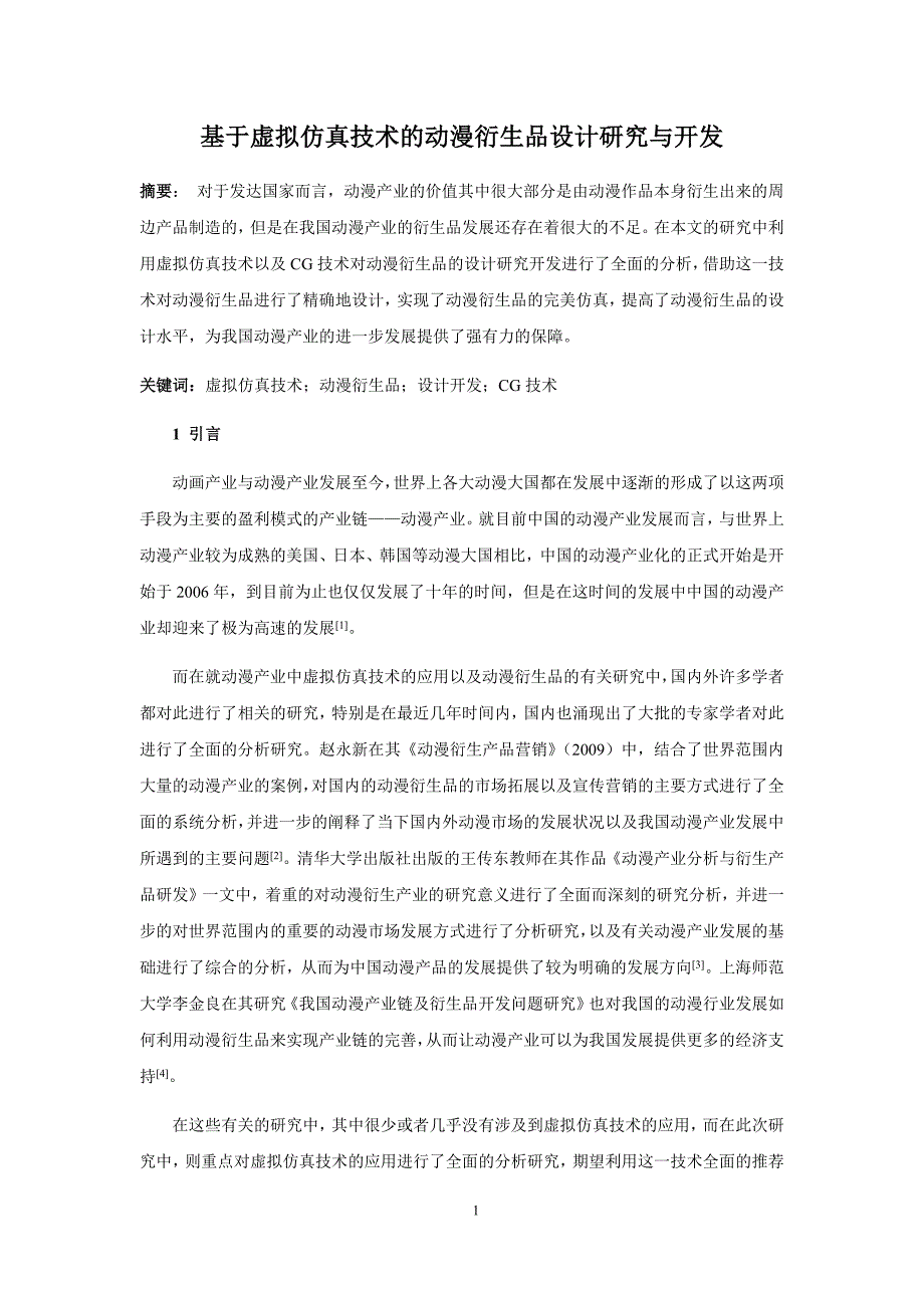 基于虚拟仿真技术动漫衍生品设计研究及开发_第1页