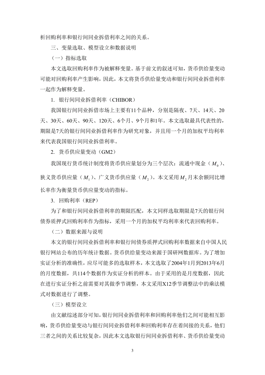 基于var模型银行间同业拆借利率及回购利率之间关系的实证分析_第3页