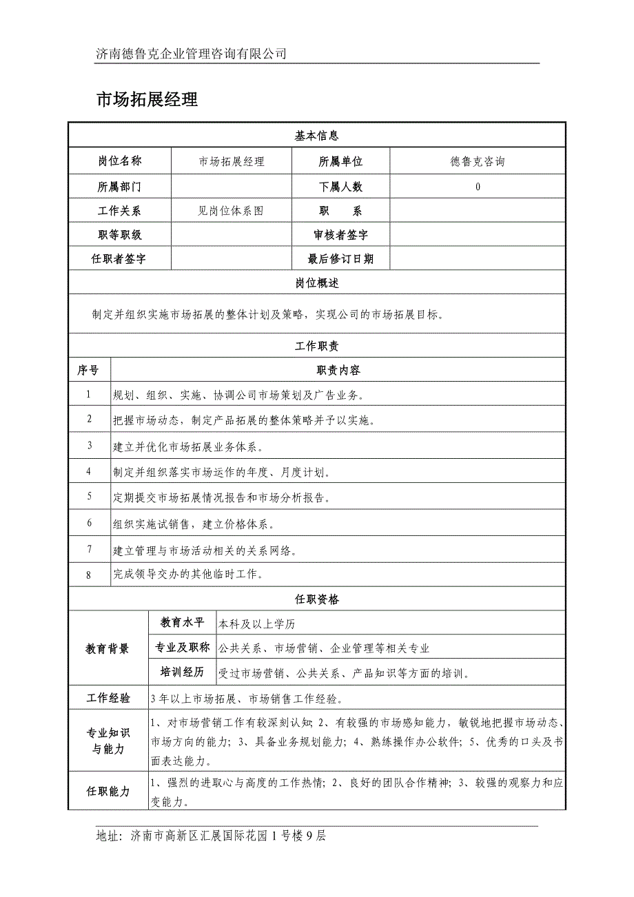 市场拓展经理职位说明书_第1页