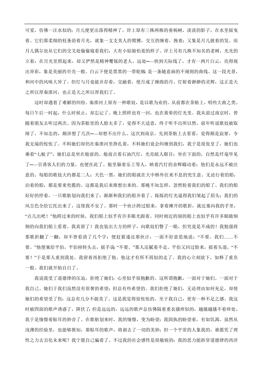 2016秋八年级语文上册第一单元第3课《青海湖，梦幻般的湖》桨声灯影里的秦淮河类文阅读_第3页