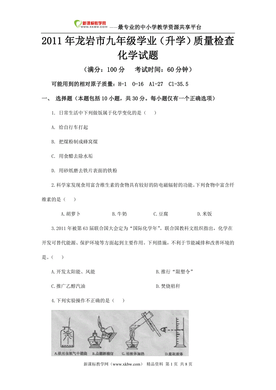 2011年福建省龙岩市中考化学试卷(word含扫描答案)_第1页