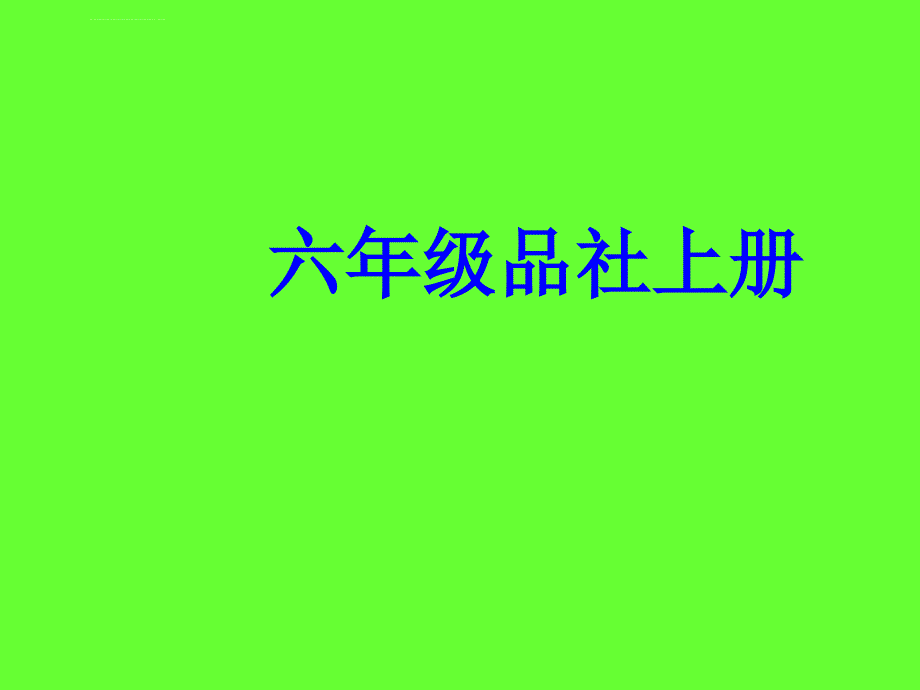 泰山版六年级品德与社会上册模拟试题_1_第1页