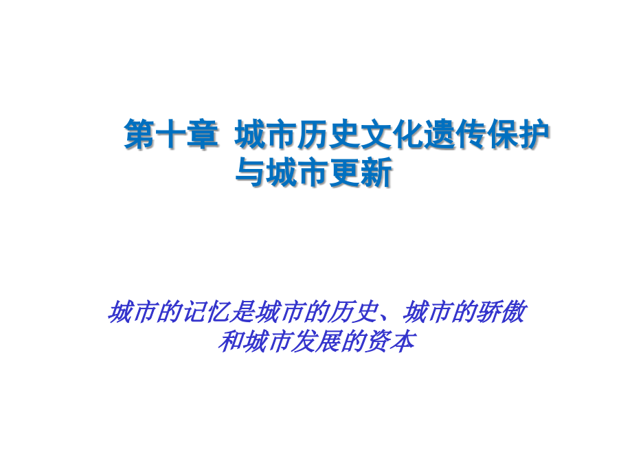 《城市规划原理》第十章城市历史文化遗传保护与城市更新_第1页