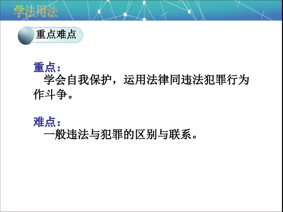 做知法守法用法的人第八课法律护我成长课件初中思想品德人教版七年级下册_6_第3页