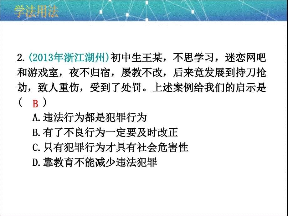 做知法守法用法的人第八课法律护我成长课件初中思想品德人教版七年级下册_6_第5页