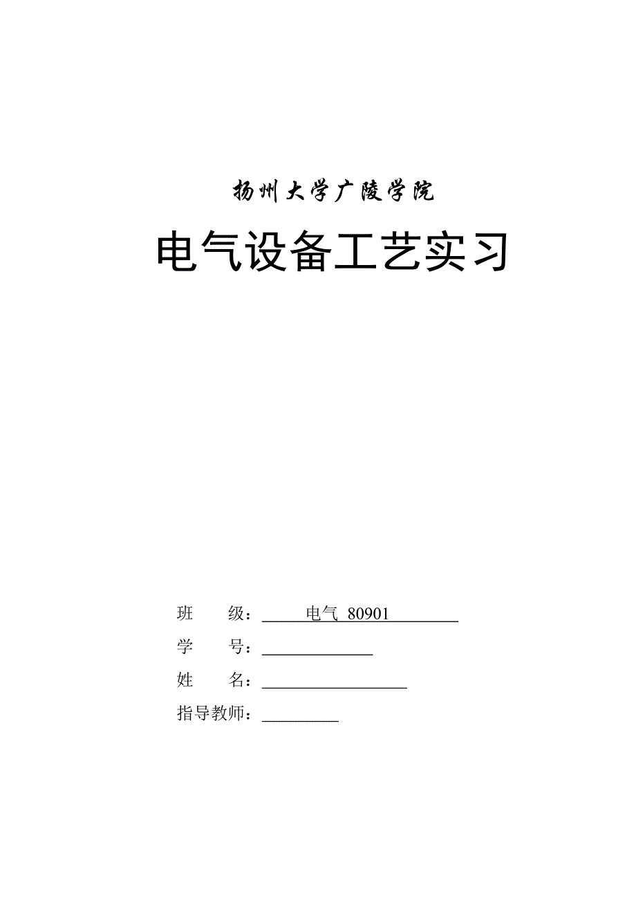 电气安装工艺实习报告_第3页