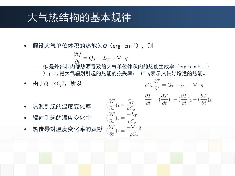 《中高层大气物理学》第四章3Thermalenergy大气热能_第2页