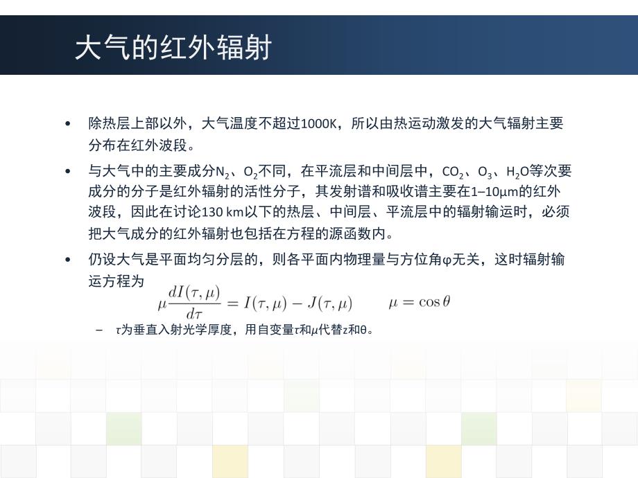 《中高层大气物理学》第四章3Thermalenergy大气热能_第3页