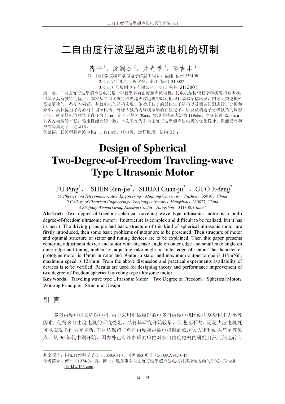 二自由度行波型超声波电机的研制_第1页