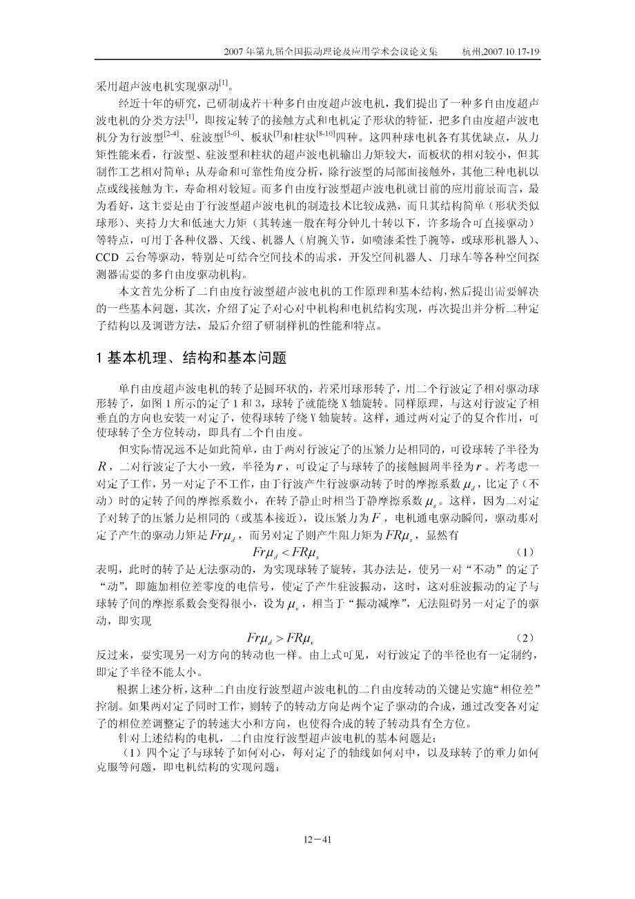 二自由度行波型超声波电机的研制_第2页