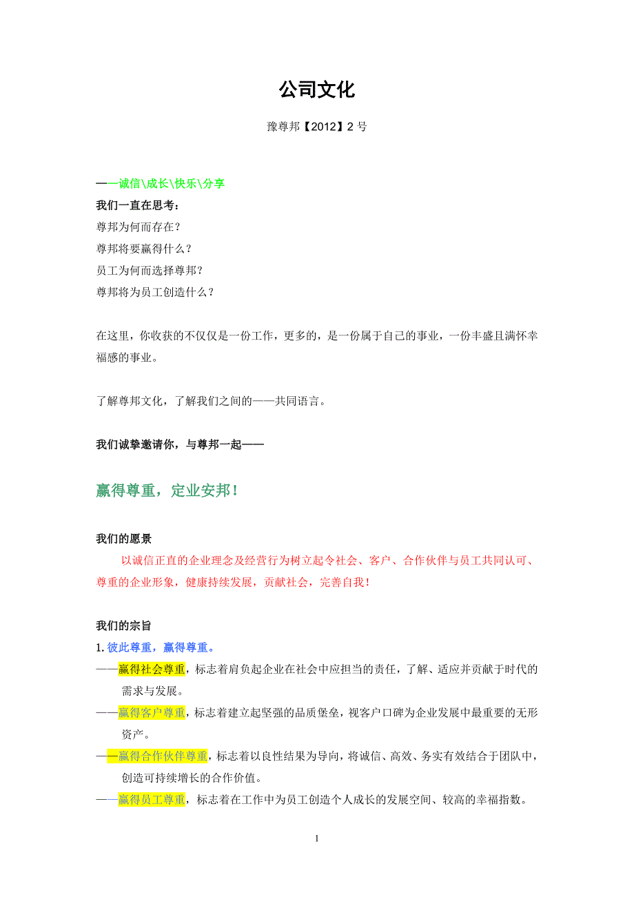 房地产开发公司企业文化._第1页