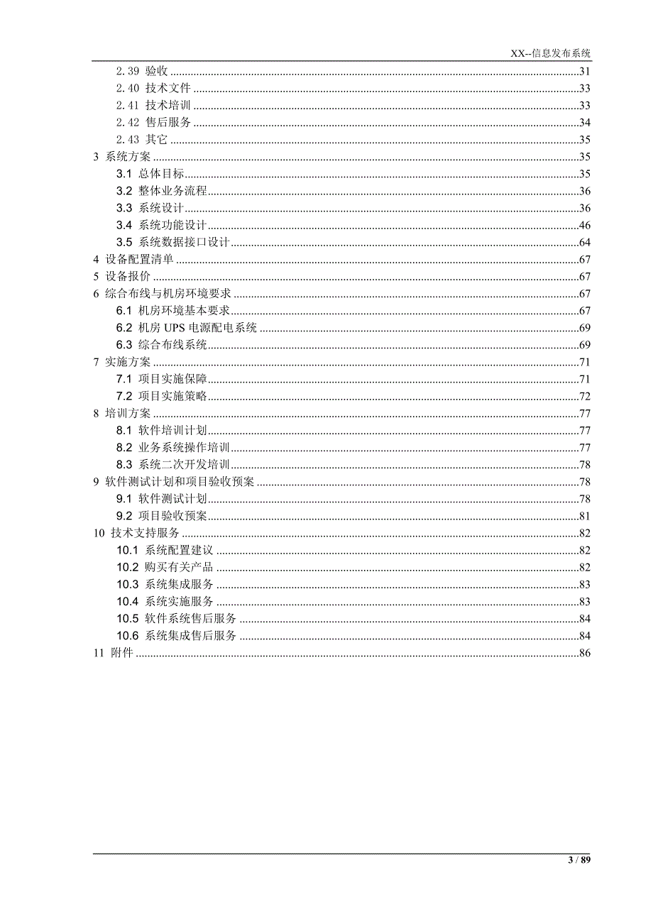 xx管理及信息发布系统项目投标书(技术部分)_第3页