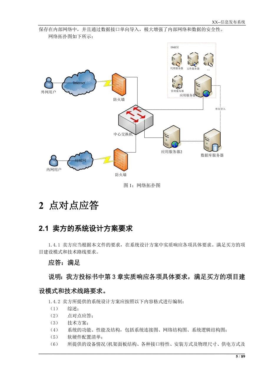 xx管理及信息发布系统项目投标书(技术部分)_第5页