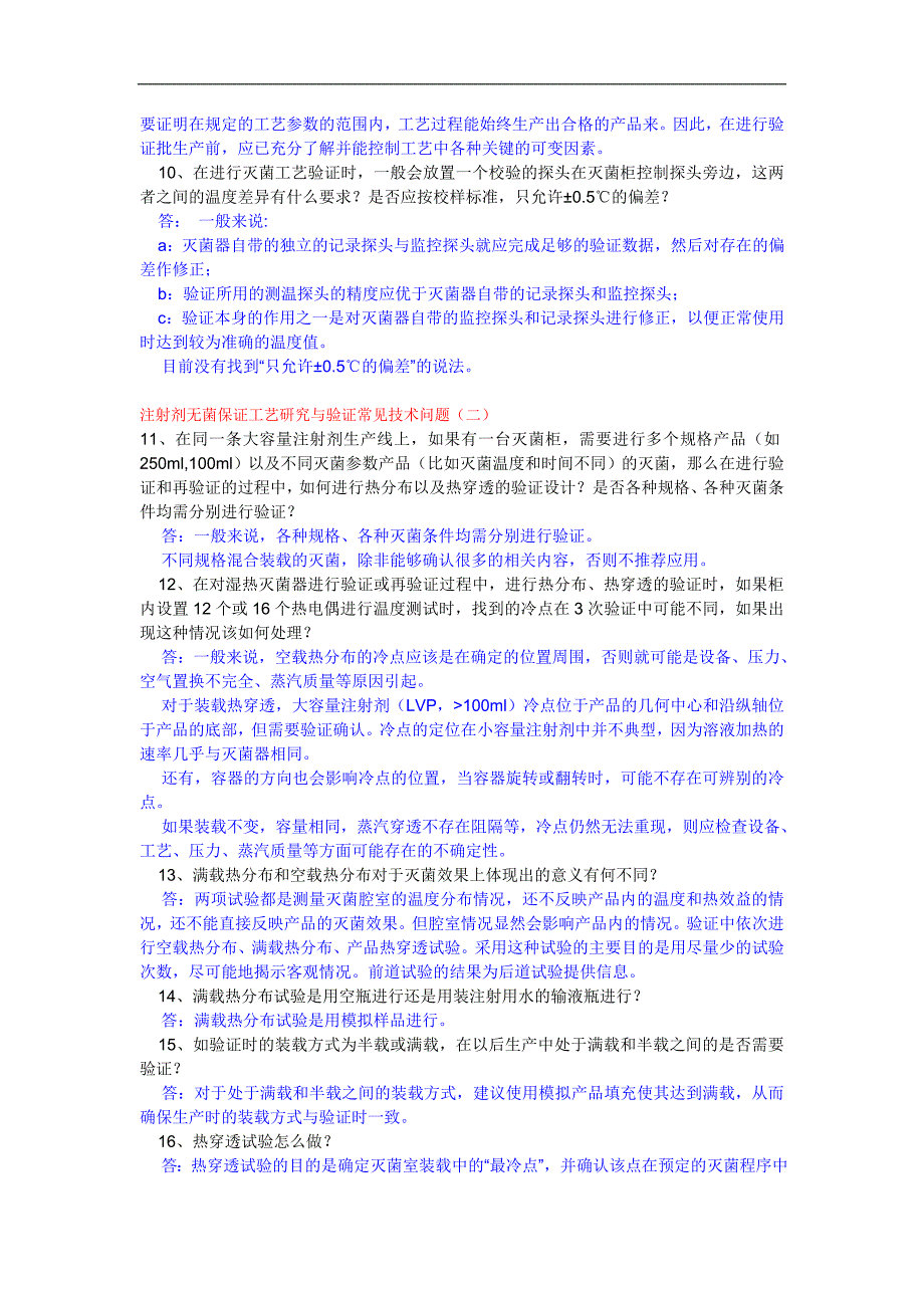 注射剂无菌保证工艺研究与验证常见技术问题_第2页