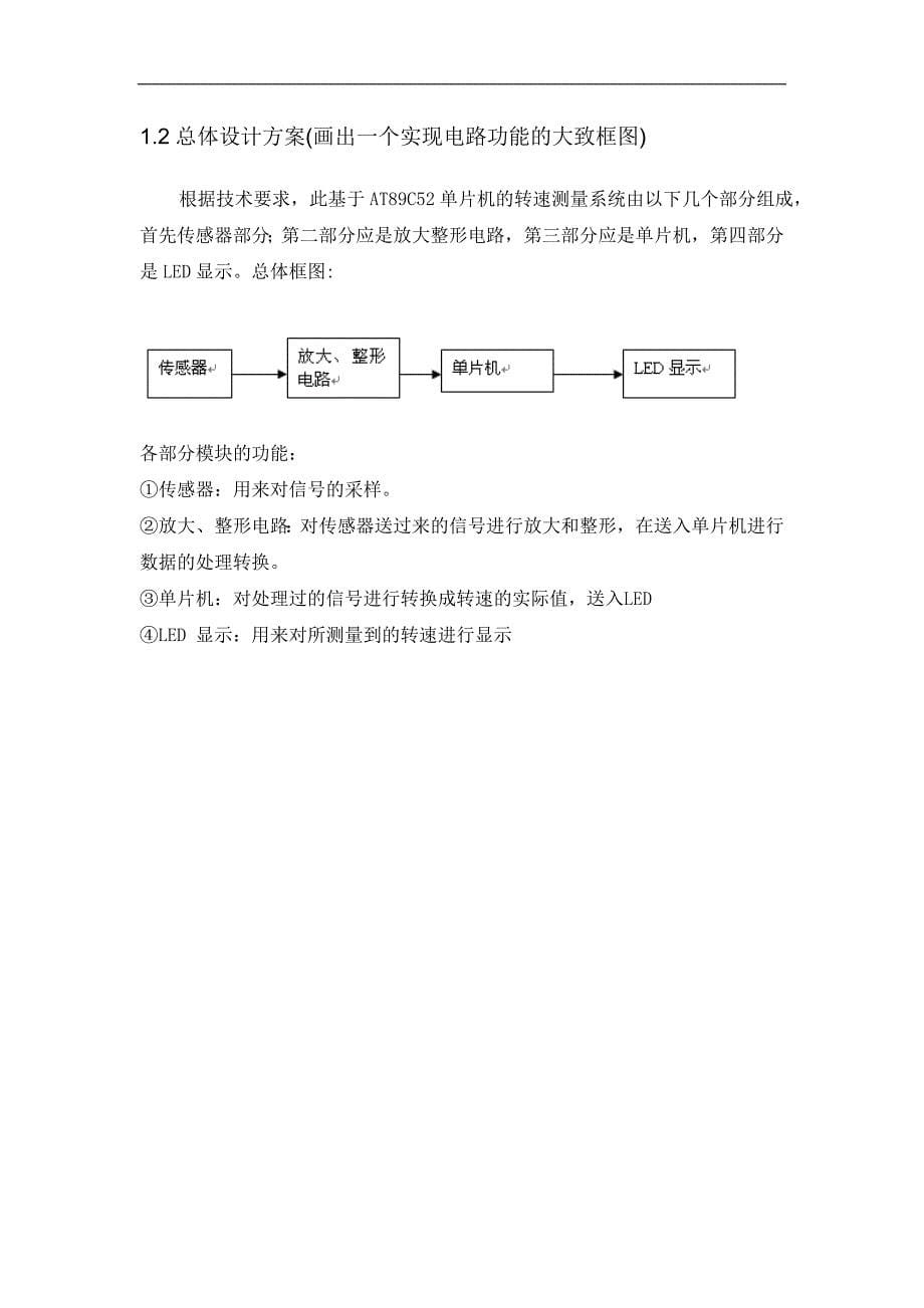 基于at89c52单片机的转速测量系统设计毕业论文_第5页