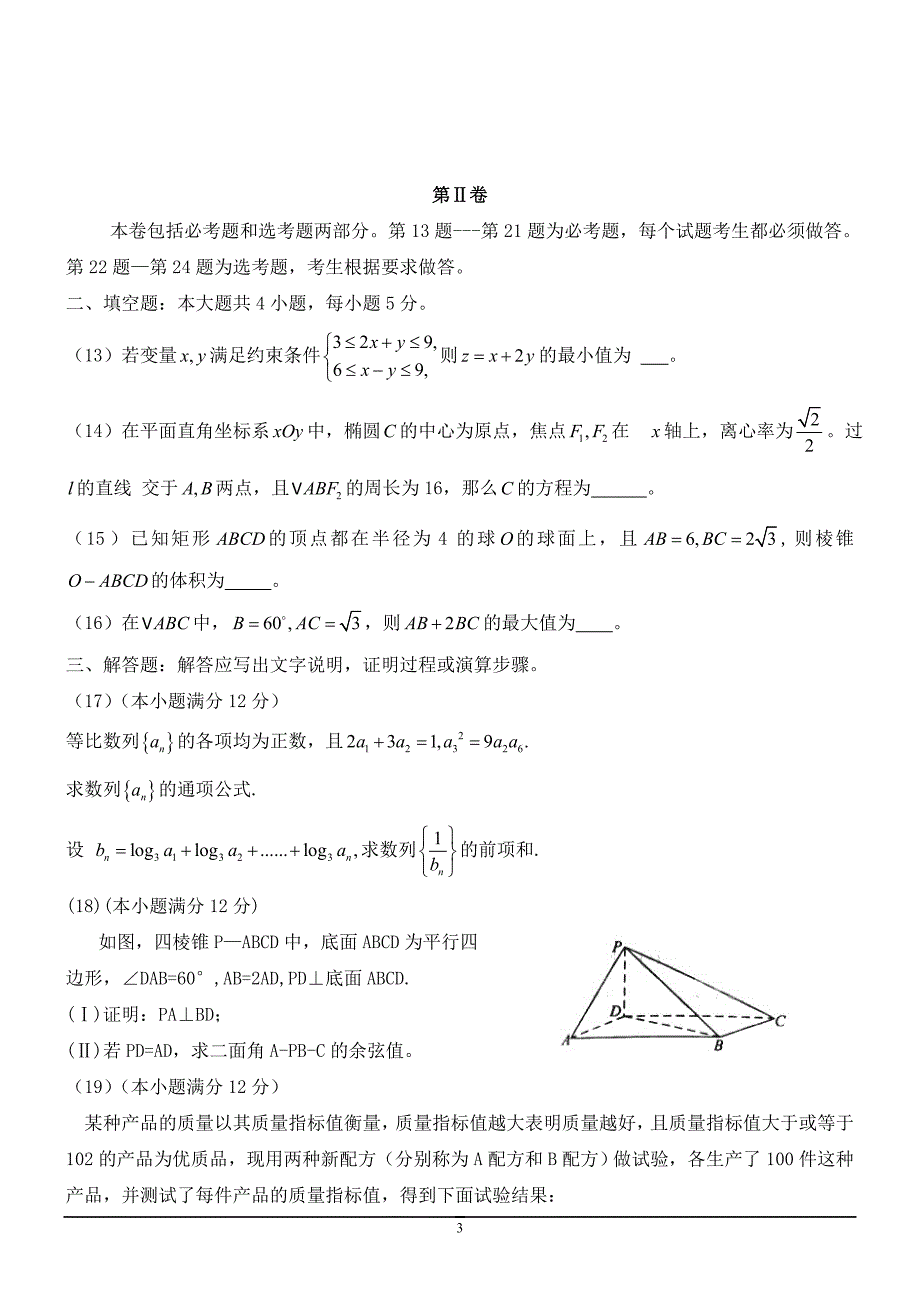 2011年高考全国统一考试理科数学试题及答案_第3页