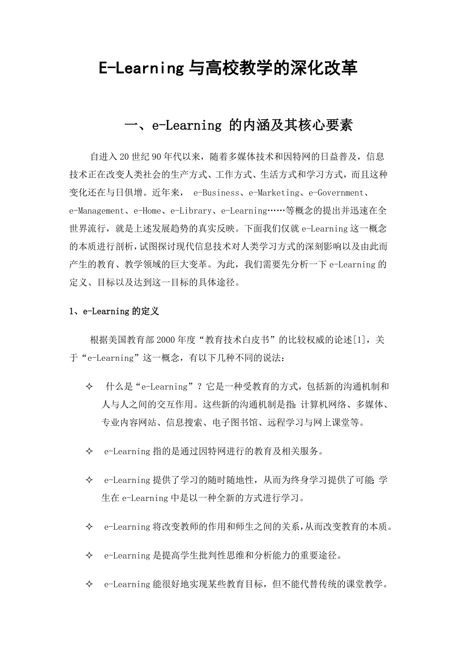 E-Learning与高校教学的深化改革_第1页