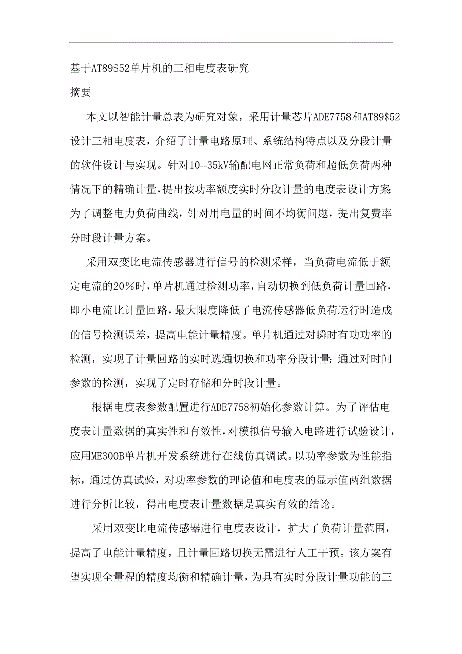 基于at89s52单片机的三相电度表研究_第1页